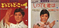 いのちしらずにゃ敵がない/どうどうどっこの唄/いつでも君は/みそこなっちゃいけないよ