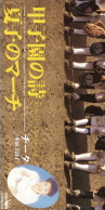 甲子園の詩