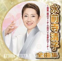 水前寺清子全曲集