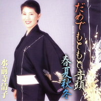 だめでもともと音頭/春夏秋冬